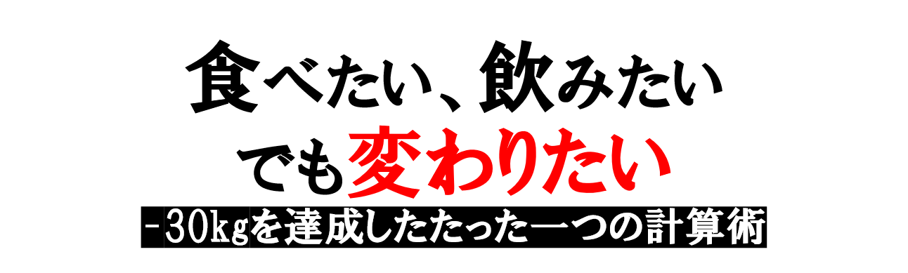【-30kg達成】食べて痩せる「たった一つの計算式」。ラーメン・酒OKのダイエット法